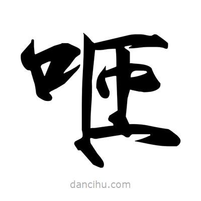 宋徽宗寫(xiě)的楷書(shū)咂