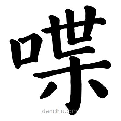 顏真卿寫的楷書喋