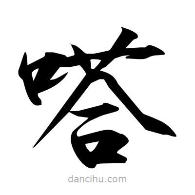 宋徽宗寫的楷書嗒