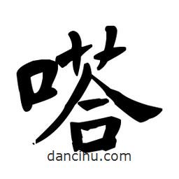 何紹基寫的楷書嗒