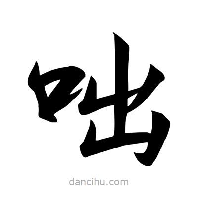 宋徽宗寫的楷書咄