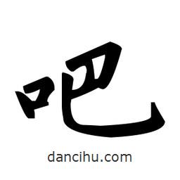 趙孟頫寫的楷書吧