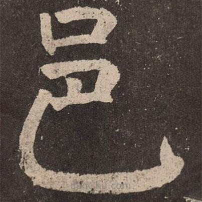 顏真卿寫的楷書邑
