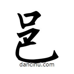 柳公權(quán)寫的楷書邑
