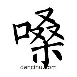 柳公權(quán)寫的楷書嗓