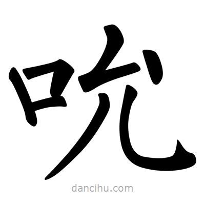 柳公權(quán)寫的楷書吮