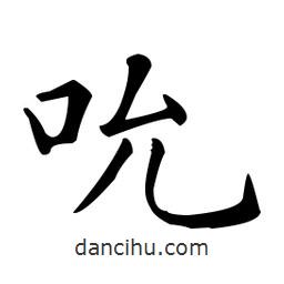 王羲之寫的楷書吮