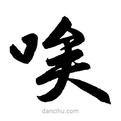趙孟頫寫的楷書唉
