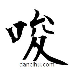 日本寫(xiě)的楷書(shū)唆