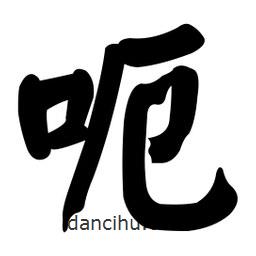 顏真卿寫(xiě)的楷書(shū)呃