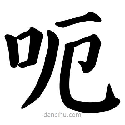 顏真卿寫(xiě)的楷書(shū)呃