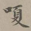 趙孟頫寫(xiě)的楷書(shū)嗄