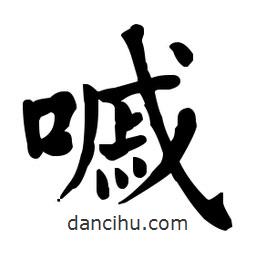 何紹基寫(xiě)的楷書(shū)嘁