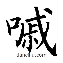 柳公權(quán)寫(xiě)的楷書(shū)嘁
