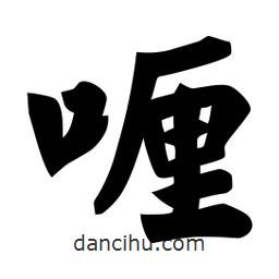 佚名寫的楷書喱