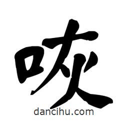 何紹基寫(xiě)的楷書(shū)咴