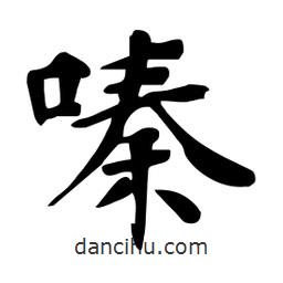 杜慧田寫的楷書嗪