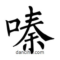 柳公權(quán)寫的楷書嗪