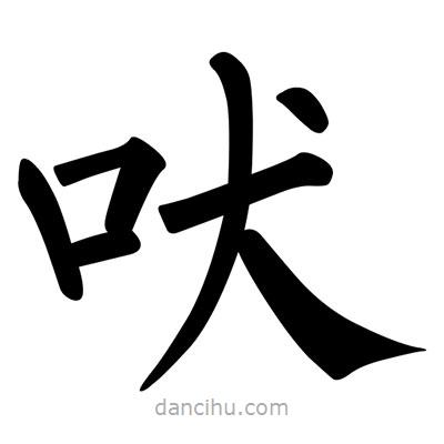柳公權(quán)寫的楷書吠