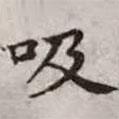 吸書法圖片