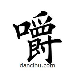 田英章寫的楷書嚼
