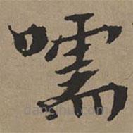 文征明寫的楷書嚅