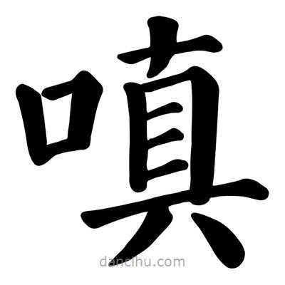 顏真卿寫的楷書嗔