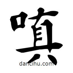 杜慧田寫的楷書嗔