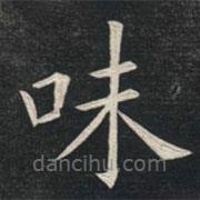 姚孟起寫的楷書味