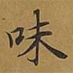 敦煌寫的楷書味