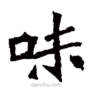 李璧碑寫(xiě)的楷書(shū)味