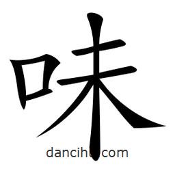 微軟寫的楷書味