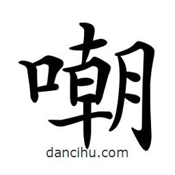 文征明寫的楷書嘲