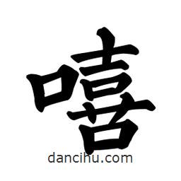 顏真卿寫的楷書嘻