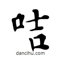 杜慧田寫(xiě)的楷書(shū)咭