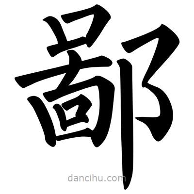柳公權(quán)寫的楷書鄙