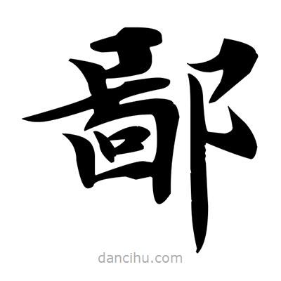 鄧散木寫的楷書鄙