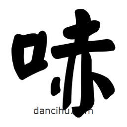 顏真卿寫的楷書哧