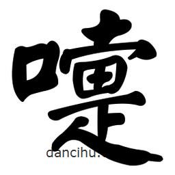 颜真卿写的楷书嚏