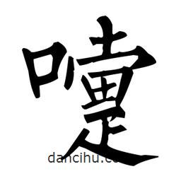柳公权写的楷书嚏