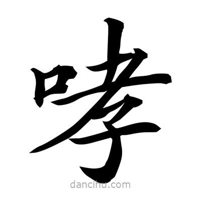 常江寫的楷書哮