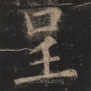 欧阳询写的楷书呈