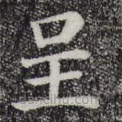 趙鼎寫(xiě)的楷書(shū)呈