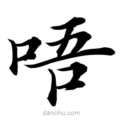 常江寫的楷書唔