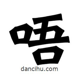 魏碑寫的楷書唔