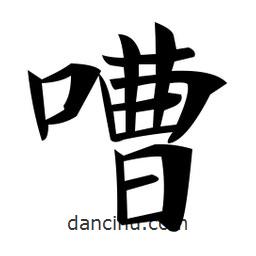 鄭孝胥寫的楷書(shū)嘈