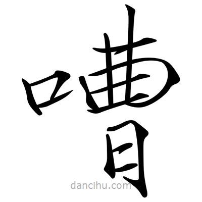 宋徽宗寫的楷書(shū)嘈