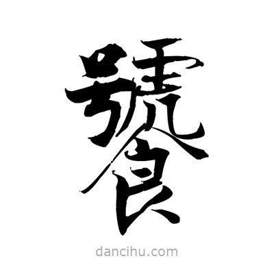 張即之寫的楷書饕
