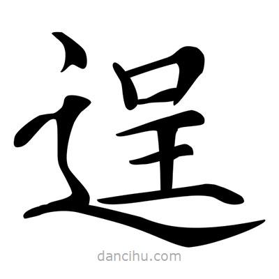 逞書法圖片