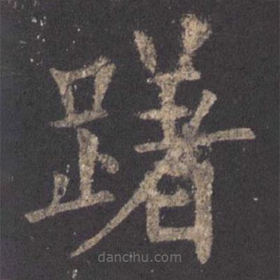 歐陽(yáng)詢寫的楷書躇